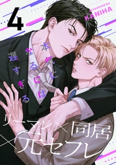 本気になるには遅すぎる(4) [アメイロ]