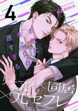 本気になるには遅すぎる(4) [アメイロ]