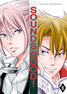 SOUNDS GOOD！(6) [クロスフォリオ出版]