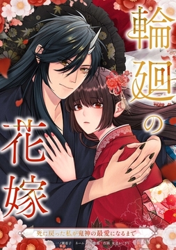 輪廻の花嫁～死に戻った私が鬼神の最愛になるまで～第8話 [taskey]