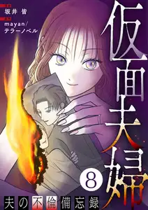 仮面夫婦 ～夫の不倫備忘録～ 8話