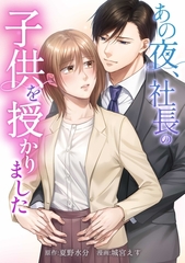 あの夜、社長の子供を授かりました第13話 [taskey]