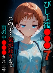 びしょ濡●●●07【CG】 [ラビットフット]