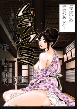【期間限定　無料お試し版】ムラヤミ vol.1 村の病みは闇 [ナンバーナイン]