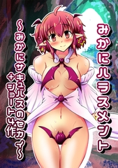 【期間限定　無料お試し版】みかにハラスメント～みかにサキュバスのセカイ+ショート4作～ 上巻 [ナンバーナイン]