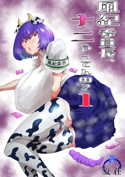 【期間限定　無料お試し版】風紀委員長、ナニやってんの？ 1巻 [ナンバーナイン]