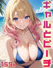 ギャルとビーチ(159枚) [ラビットフット]