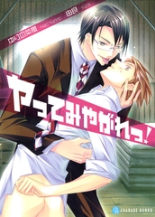 【期間限定　試し読み増量版】ヤってみやがれっ！ [二見書房]