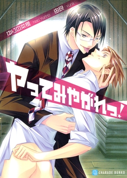 【期間限定　試し読み増量版】ヤってみやがれっ！ [二見書房]