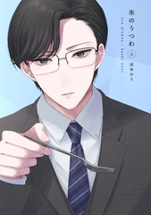 【期間限定　無料お試し版】氷のうつわ(上) [ナンバーナイン]