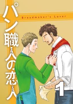 【期間限定　無料お試し版】パン職人の恋人(1) [ナンバーナイン]