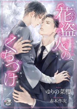 【期間限定　試し読み増量版】花盗人のくちづけ [二見書房]