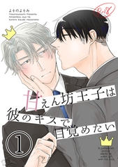 【期間限定　無料お試し版】【白抜き修正版】甘えん坊王子は彼のキスで目覚めたい(1) [ナンバーナイン]