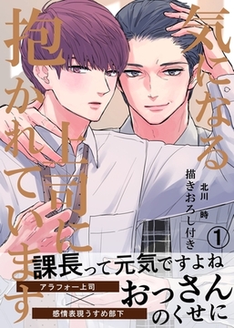 【期間限定　無料お試し版】気になる上司に抱かれています(1) 描きおろし付き [ナンバーナイン]