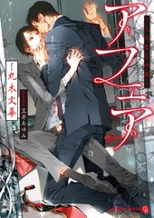 【期間限定　試し読み増量版】アフェア～人でなしの恋～【特別版】 [二見書房]