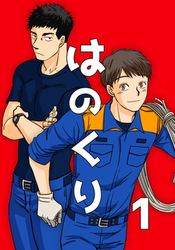 【期間限定　無料お試し版】はのくり（1）プロローグ [ナンバーナイン]