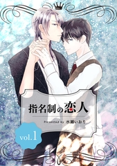 【期間限定　無料お試し版】指名制の恋人 vol.1 [ナンバーナイン]