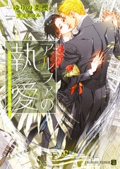 【期間限定　試し読み増量版】アルファの執愛～パブリックスクールの恋～ [二見書房]