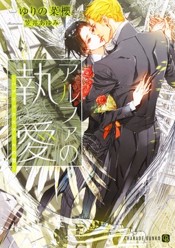 【期間限定　試し読み増量版】アルファの執愛～パブリックスクールの恋～ [二見書房]