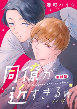 【期間限定　無料お試し版】同僚が近すぎる　単話版 (1)~(4) [ナンバーナイン]