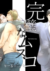 【期間限定　無料お試し版】完璧なムスコ【合本版】 [ナンバーナイン]