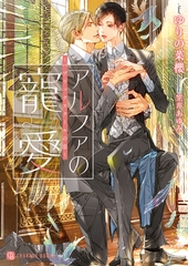 【期間限定　試し読み増量版】アルファの寵愛～パブリックスクールの恋～ [二見書房]