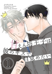 【期間限定　無料お試し版】甘えん坊王子は彼のキスで目覚めたい(1) [ナンバーナイン]