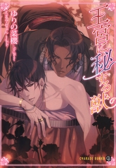 【期間限定　試し読み増量版】王宮に秘する獣 [二見書房]