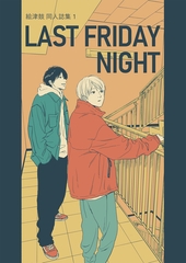 【期間限定　無料お試し版】絵津鼓 商業番外同人誌集 1 Last Friday Night [ナンバーナイン]