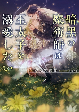 【期間限定　試し読み増量版】暗黒の魔術師は王太子を溺愛したい [二見書房]
