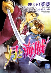 【期間限定　試し読み増量版】月と海賊 [二見書房]