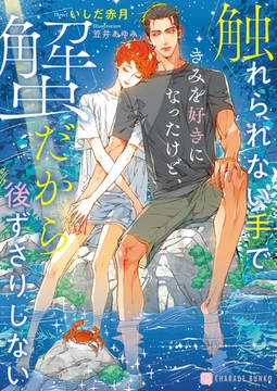 【期間限定　試し読み増量版】触れられない手できみを好きになったけど、蟹だから後ずさりしない【電子書籍限定版】 [二見書房]