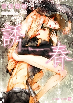 【期間限定　試し読み増量版】誘春【特別版】 [二見書房]