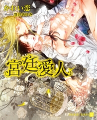 【期間限定　試し読み増量版】宮廷愛人【特別版】 [二見書房]