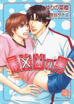 【期間限定　試し読み増量版】最（強）凶の男 [二見書房]