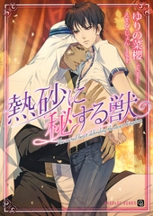 【期間限定　試し読み増量版】熱砂に秘する獣 [二見書房]