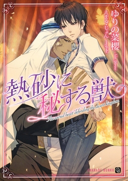 【期間限定　試し読み増量版】熱砂に秘する獣 [二見書房]