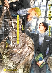 【期間限定　試し読み増量版】アルファの耽溺～パブリックスクールの恋～ [二見書房]