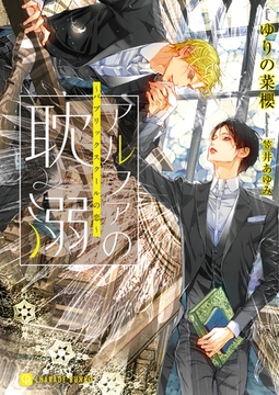 【期間限定　試し読み増量版】アルファの耽溺～パブリックスクールの恋～ [二見書房]