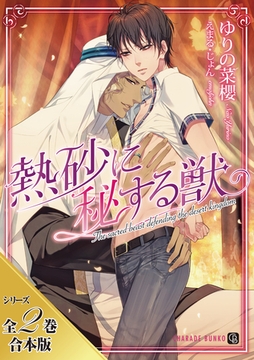 【期間限定　試し読み増量版】熱砂に秘する獣【シリーズ全２巻合本版】 [二見書房]