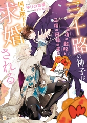 【期間限定　試し読み増量版】三十路の神子は三度の転移と二度の回帰の末に国王陛下に求婚される [二見書房]