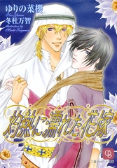 【期間限定　試し読み増量版】灼熱に濡れた花嫁 [二見書房]