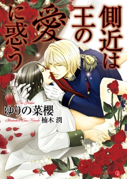 【期間限定　試し読み増量版】側近は王の愛に惑う [二見書房]