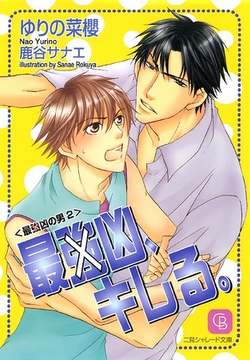 【期間限定　試し読み増量版】最（強）凶、キレる。 [二見書房]