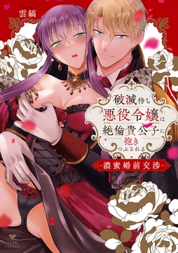 【期間限定　試し読み増量版】破滅待ち悪役令嬢は絶倫貴公子に抱きつぶされる -濃蜜婚前交渉-【電子限定漫画付き】 [ブライト出版]