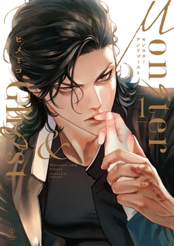 【期間限定　試し読み増量版】モンスターアンドゴースト 1【電子限定漫画付き】 [ブライト出版]