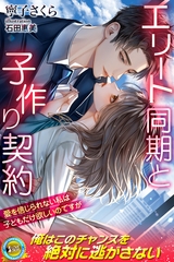 エリート同期と子作り契約　愛を信じられない私は子どもだけ欲しいのですが [パブリッシングリンク]