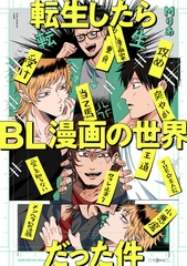 【期間限定　試し読み増量版　閲覧期限2026年1月7日】転生したらBL漫画の世界だった件【電子限定かきおろし付】 [リブレ]