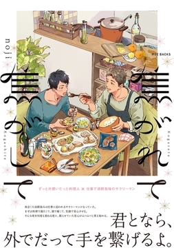 【期間限定　無料お試し版　閲覧期限2026年1月7日】焦がれて焦がして [ふゅーじょんぷろだくと]