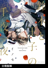 【期間限定　無料お試し版　閲覧期限2026年1月7日】鈴木と王子の千夜一夜【分冊版】(2) [ふゅーじょんぷろだくと]